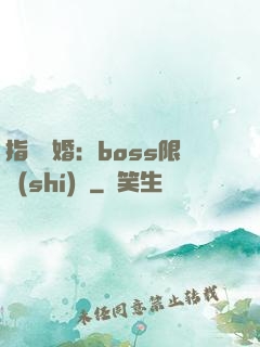 指爾為婚：boss限時(shí)愛