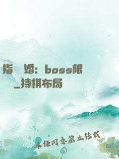 指爾為婚：boss限時愛