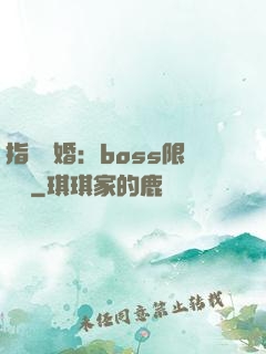 指爾為婚：boss限時愛