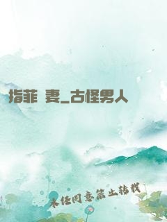 指菲為妻