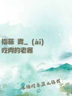 指菲為妻
