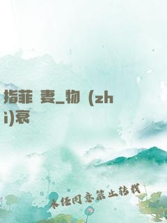 指菲為妻