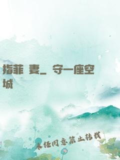指菲為妻