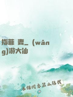 指菲為妻