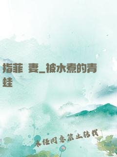 指菲為妻