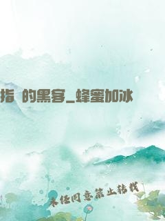 指間的黑客