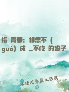 指間青春：相思不過(guò)淚成殤