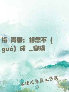 指間青春：相思不過(guò)淚成殤