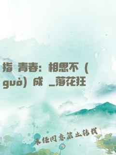 指間青春：相思不過(guò)淚成殤