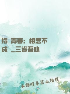 指間青春：相思不過淚成殤