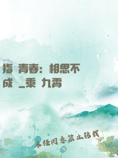 指間青春：相思不過淚成殤