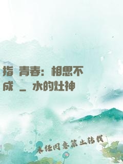 指間青春：相思不過淚成殤