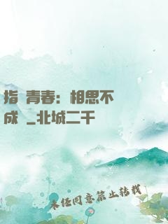 指間青春：相思不過淚成殤