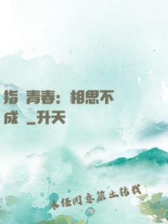 指間青春：相思不過淚成殤