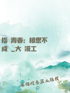 指間青春：相思不過淚成殤