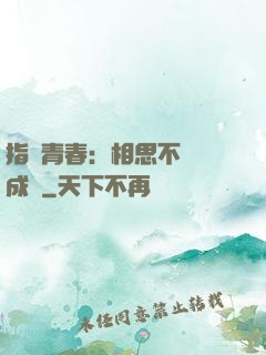 指間青春：相思不過淚成殤