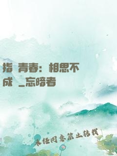 指間青春：相思不過淚成殤