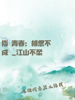 指間青春：相思不過淚成殤