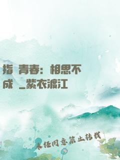指間青春：相思不過淚成殤