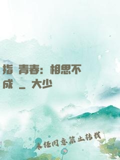 指間青春：相思不過淚成殤