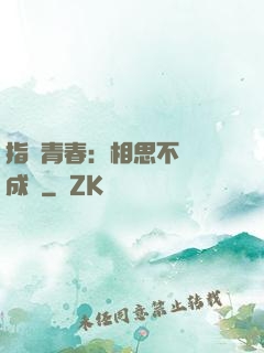 指間青春：相思不過淚成殤