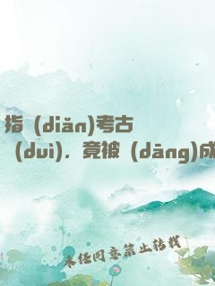 指點(diǎn)考古隊(duì)，竟被當(dāng)成盜墓賊