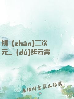 挑戰(zhàn)二次元