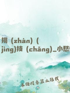 挑戰(zhàn)競(jìng)技場(chǎng)