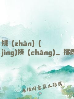 挑戰(zhàn)競(jìng)技場(chǎng)