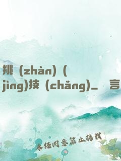 挑戰(zhàn)競(jìng)技場(chǎng)