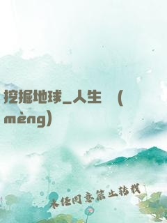 挖掘地球