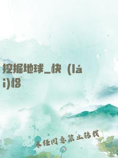 挖掘地球