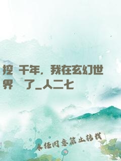 挖礦千年，我在玄幻世界無敵了