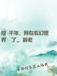 挖礦千年，我在玄幻世界無敵了