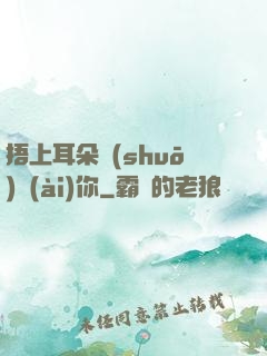 捂上耳朵說(shuō)愛(ài)你