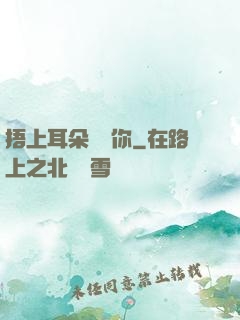 捂上耳朵說愛你