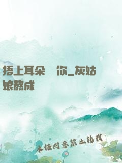 捂上耳朵說愛你