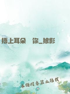 捂上耳朵說愛你