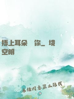 捂上耳朵說愛你