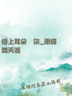 捂上耳朵說愛你