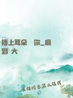 捂上耳朵說愛你