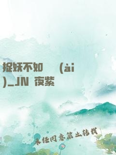 捉妖不如談戀愛(ài)