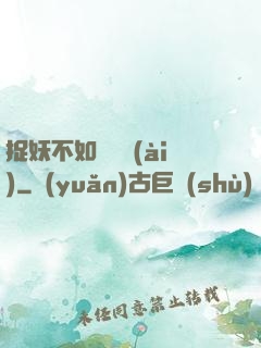 捉妖不如談戀愛(ài)