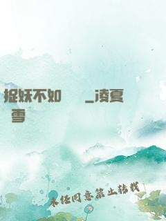 捉妖不如談戀愛