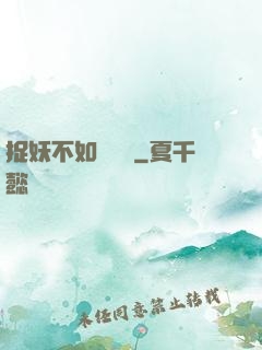捉妖不如談戀愛