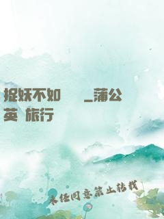 捉妖不如談戀愛