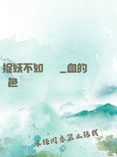 捉妖不如談戀愛