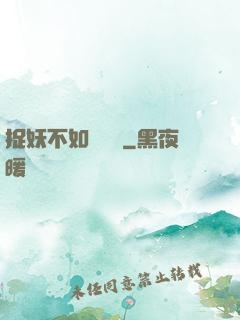 捉妖不如談戀愛