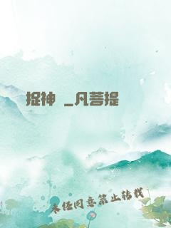 捉神記