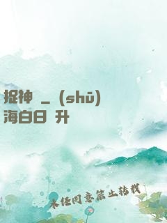 捉神記